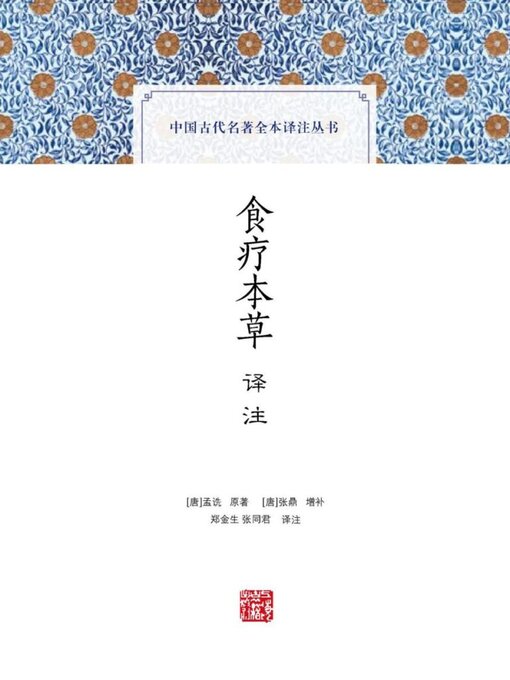 Cover image for 食疗本草译注